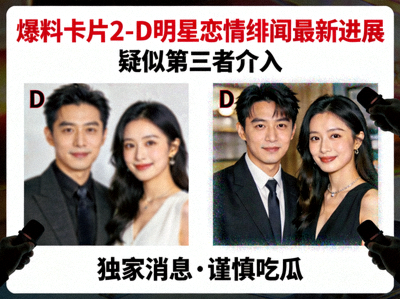 爆料卡片2 - D明星恋情绯闻最新进展，疑似第三者介入